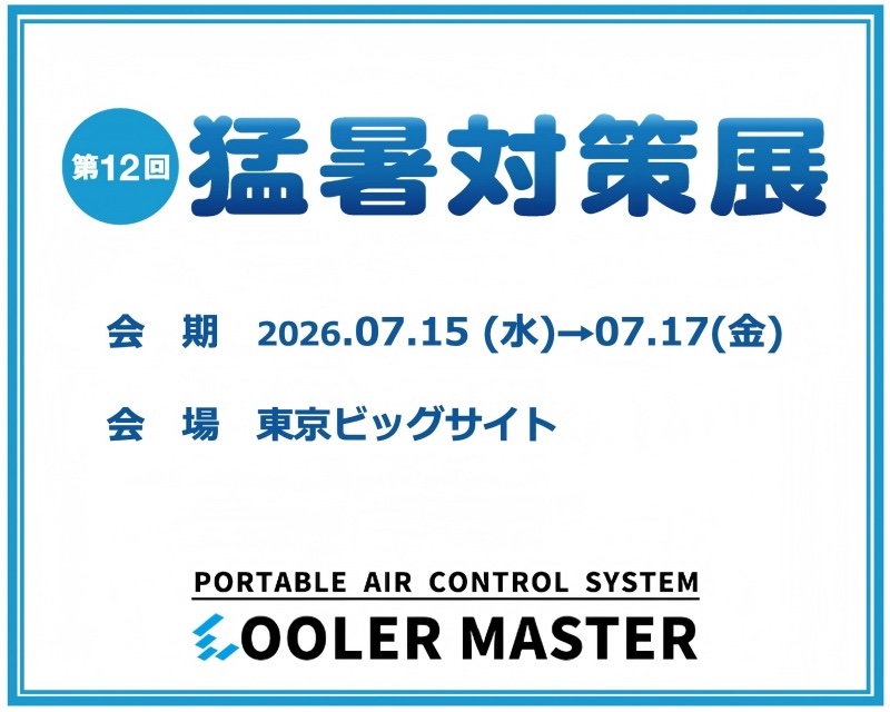 CoolerMaster 第12回 東京猛暑対策展2026に出展